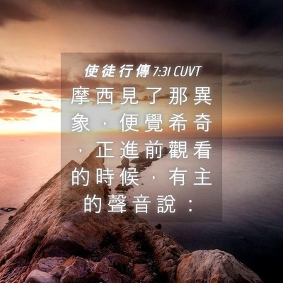 Picture 04 - 使 徒 行 傳 7:31 CUVT - 摩 西 見 了 那 異 象 ， 便 覺 希 奇 - Bible Verse Picture