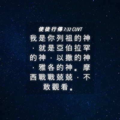 Picture 04 - 使 徒 行 傳 7:32 CUVT - 我 是 你 列 祖 的 神 ， 就 是 亞 伯 - Bible Verse Picture