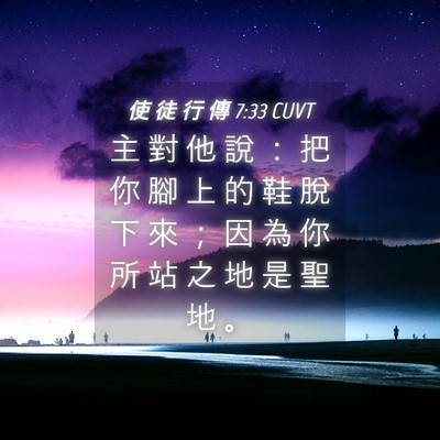 Picture 04 - 使 徒 行 傳 7:33 CUVT - 主 對 他 說 ： 把 你 腳 上 的 鞋 脫 - Bible Verse Picture