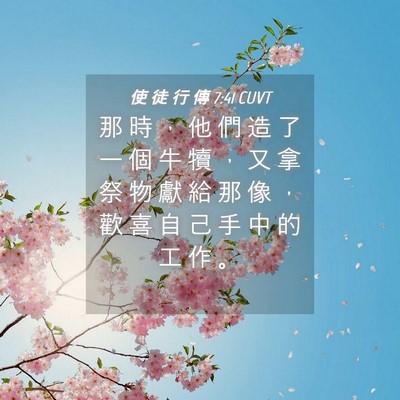 Picture 04 - 使 徒 行 傳 7:41 CUVT - 那 時 ， 他 們 造 了 一 個 牛 犢 ， - Bible Verse Picture