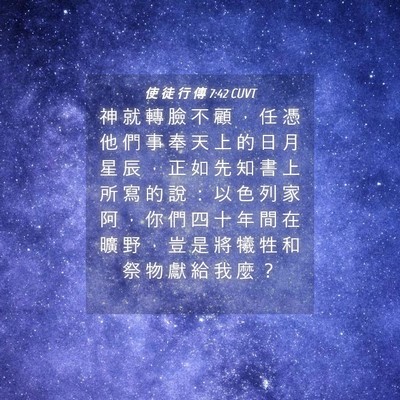 Picture 04 - 使 徒 行 傳 7:42 CUVT - 神 就 轉 臉 不 顧 ， 任 憑 他 們 事 - Bible Verse Picture