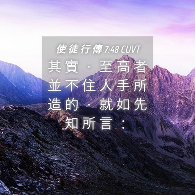 Picture 04 - 使 徒 行 傳 7:48 CUVT - 其 實 ， 至 高 者 並 不 住 人 手 所 - Bible Verse Picture