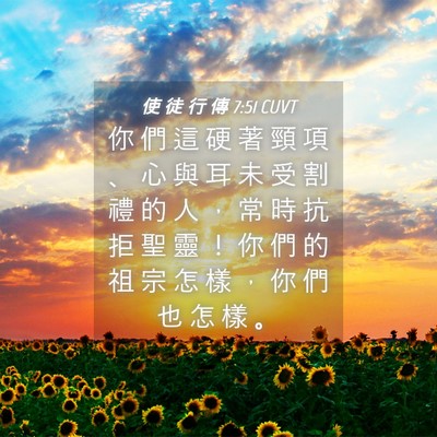 Picture 04 - 使 徒 行 傳 7:51 CUVT - 你 們 這 硬 著 頸 項 、 心 與 耳 未 - Bible Verse Picture