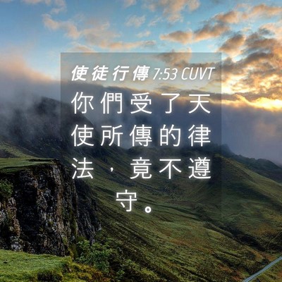Picture 04 - 使 徒 行 傳 7:53 CUVT - 你 們 受 了 天 使 所 傳 的 律 法 ， - Bible Verse Picture