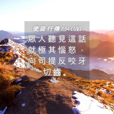 Picture 04 - 使 徒 行 傳 7:54 CUVT - 眾 人 聽 見 這 話 就 極 其 惱 怒 ， - Bible Verse Picture