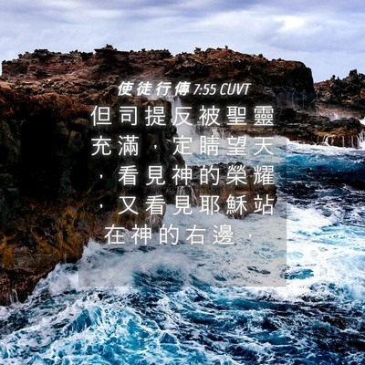 Picture 04 - 使 徒 行 傳 7:55 CUVT - 但 司 提 反 被 聖 靈 充 滿 ， 定 睛 - Bible Verse Picture