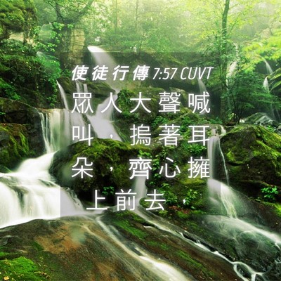Picture 04 - 使 徒 行 傳 7:57 CUVT - 眾 人 大 聲 喊 叫 ， 摀 著 耳 朵 ， - Bible Verse Picture