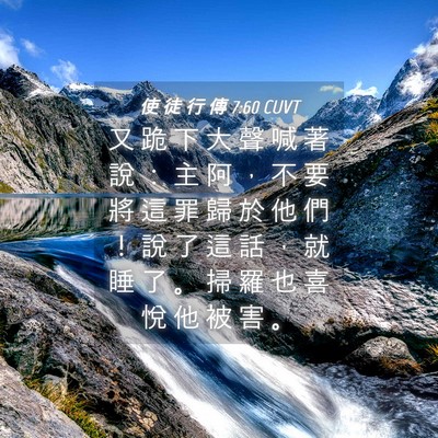 Picture 04 - 使 徒 行 傳 7:60 CUVT - 又 跪 下 大 聲 喊 著 說 ： 主 阿 ， - Bible Verse Picture