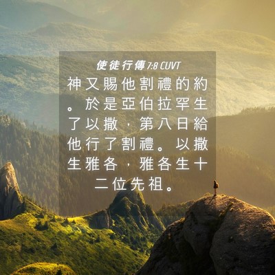 Picture 04 - 使 徒 行 傳 7:8 CUVT - 神 又 賜 他 割 禮 的 約 。 於 是 亞 - Bible Verse Picture