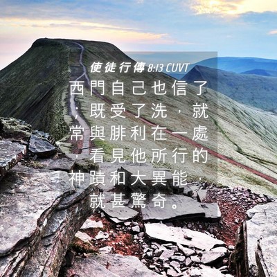 Picture 04 - 使 徒 行 傳 8:13 CUVT - 西 門 自 己 也 信 了 ； 既 受 了 洗 - Bible Verse Picture