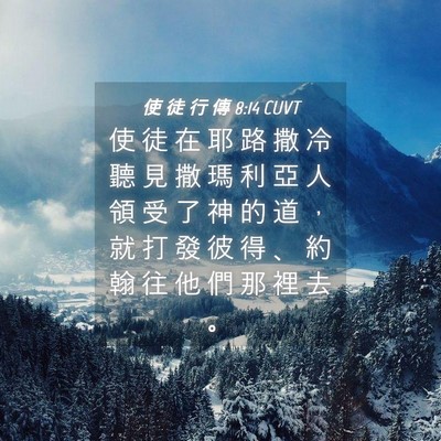 Picture 04 - 使 徒 行 傳 8:14 CUVT - 使 徒 在 耶 路 撒 冷 聽 見 撒 瑪 利 - Bible Verse Picture