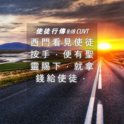 Picture 04 - 使 徒 行 傳 8:18 CUVT - 西 門 看 見 使 徒 按 手 ， 便 有 聖 - Bible Verse Picture