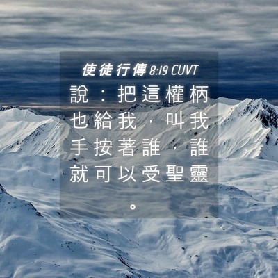 Picture 04 - 使 徒 行 傳 8:19 CUVT - 說 ： 把 這 權 柄 也 給 我 ， 叫 我 - Bible Verse Picture