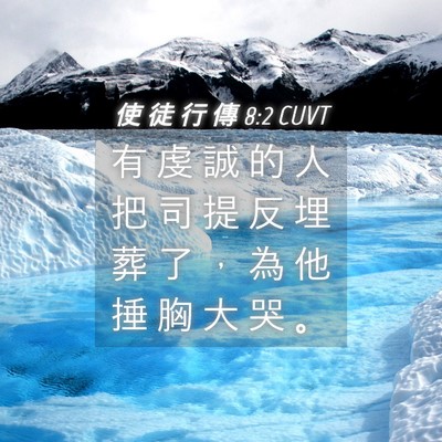 Picture 04 - 使 徒 行 傳 8:2 CUVT - 有 虔 誠 的 人 把 司 提 反 埋 葬 了 - Bible Verse Picture