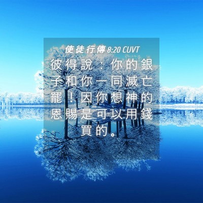 Picture 04 - 使 徒 行 傳 8:20 CUVT - 彼 得 說 ： 你 的 銀 子 和 你 一 同 - Bible Verse Picture