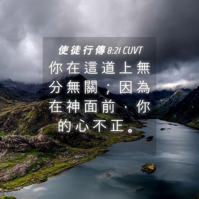 Picture 04 - 使 徒 行 傳 8:21 CUVT - 你 在 這 道 上 無 分 無 關 ； 因 為 - Bible Verse Picture