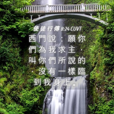 Picture 04 - 使 徒 行 傳 8:24 CUVT - 西 門 說 ： 願 你 們 為 我 求 主 ， - Bible Verse Picture