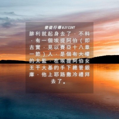 Picture 04 - 使 徒 行 傳 8:27 CUVT - 腓 利 就 起 身 去 了 ， 不 料 ， 有 - Bible Verse Picture