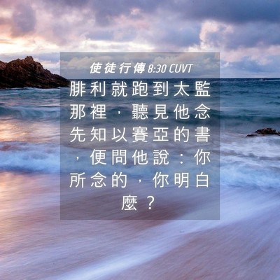 Picture 04 - 使 徒 行 傳 8:30 CUVT - 腓 利 就 跑 到 太 監 那 裡 ， 聽 見 - Bible Verse Picture