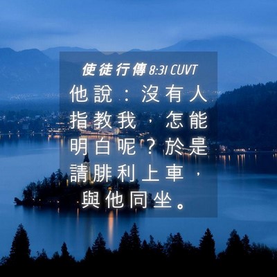 Picture 04 - 使 徒 行 傳 8:31 CUVT - 他 說 ： 沒 有 人 指 教 我 ， 怎 能 - Bible Verse Picture