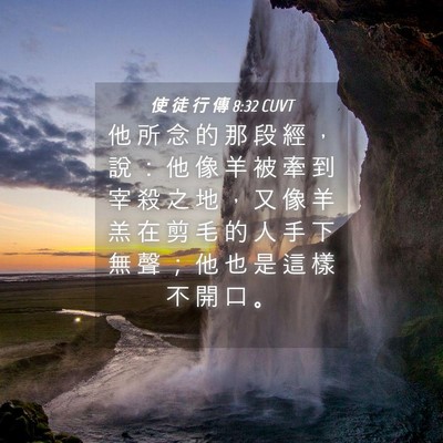 Picture 04 - 使 徒 行 傳 8:32 CUVT - 他 所 念 的 那 段 經 ， 說 ： 他 像 - Bible Verse Picture