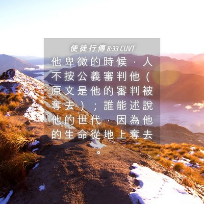 Picture 04 - 使 徒 行 傳 8:33 CUVT - 他 卑 微 的 時 候 ， 人 不 按 公 義 - Bible Verse Picture