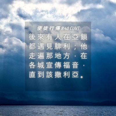 Picture 04 - 使 徒 行 傳 8:40 CUVT - 後 來 有 人 在 亞 鎖 都 遇 見 腓 利 - Bible Verse Picture