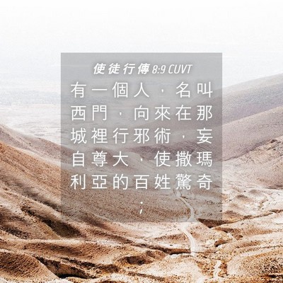 Picture 04 - 使 徒 行 傳 8:9 CUVT - 有 一 個 人 ， 名 叫 西 門 ， 向 來 - Bible Verse Picture