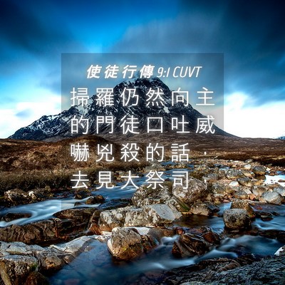 Picture 04 - 使 徒 行 傳 9:1 CUVT - 掃 羅 仍 然 向 主 的 門 徒 口 吐 威 - Bible Verse Picture