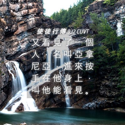Picture 04 - 使 徒 行 傳 9:12 CUVT - 又 看 見 了 一 個 人 ， 名 叫 亞 拿 - Bible Verse Picture