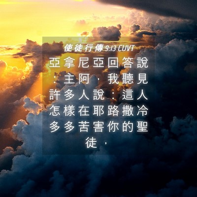 Picture 04 - 使 徒 行 傳 9:13 CUVT - 亞 拿 尼 亞 回 答 說 ： 主 阿 ， 我 - Bible Verse Picture