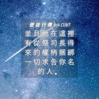 Picture 04 - 使 徒 行 傳 9:14 CUVT - 並 且 他 在 這 裡 有 從 祭 司 長 得 - Bible Verse Picture