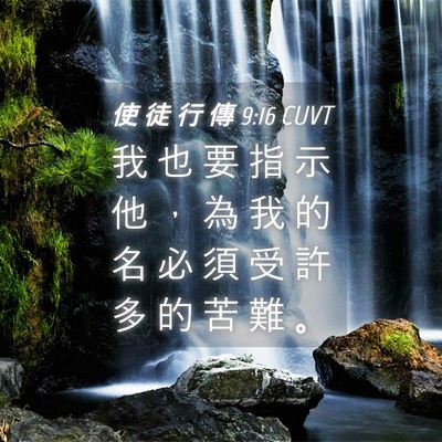 Picture 04 - 使 徒 行 傳 9:16 CUVT - 我 也 要 指 示 他 ， 為 我 的 名 必 - Bible Verse Picture