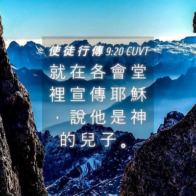 Picture 04 - 使 徒 行 傳 9:20 CUVT - 就 在 各 會 堂 裡 宣 傳 耶 穌 ， 說 - Bible Verse Picture