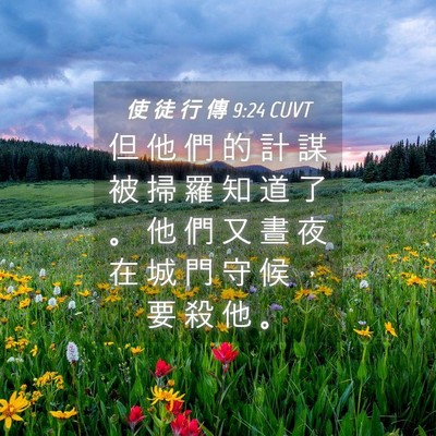 Picture 04 - 使 徒 行 傳 9:24 CUVT - 但 他 們 的 計 謀 被 掃 羅 知 道 了 - Bible Verse Picture