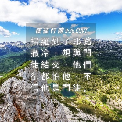 Picture 04 - 使 徒 行 傳 9:26 CUVT - 掃 羅 到 了 耶 路 撒 冷 ， 想 與 門 - Bible Verse Picture