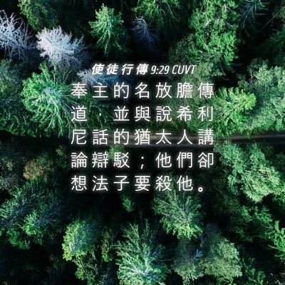 Picture 04 - 使 徒 行 傳 9:29 CUVT - 奉 主 的 名 放 膽 傳 道 ， 並 與 說 - Bible Verse Picture
