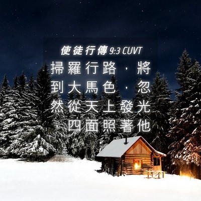 Picture 04 - 使 徒 行 傳 9:3 CUVT - 掃 羅 行 路 ， 將 到 大 馬 色 ， 忽 - Bible Verse Picture