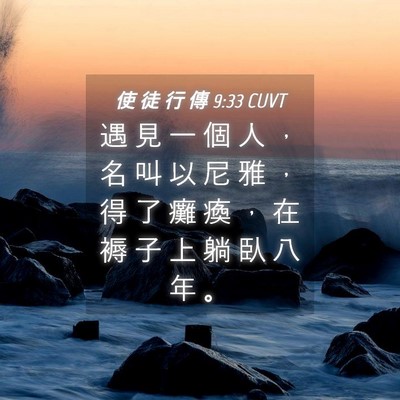 Picture 04 - 使 徒 行 傳 9:33 CUVT - 遇 見 一 個 人 ， 名 叫 以 尼 雅 ， - Bible Verse Picture