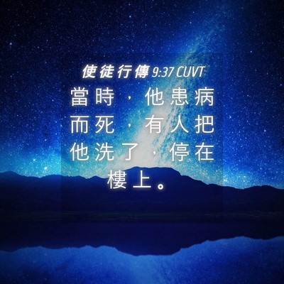 Picture 04 - 使 徒 行 傳 9:37 CUVT - 當 時 ， 他 患 病 而 死 ， 有 人 把 - Bible Verse Picture
