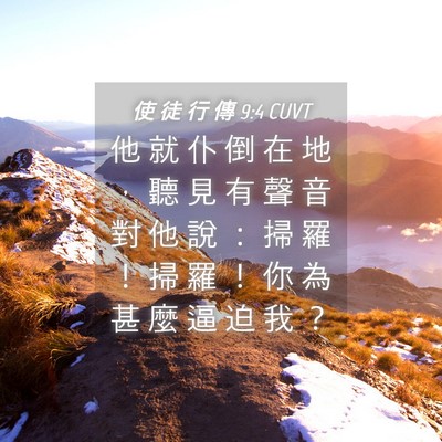Picture 04 - 使 徒 行 傳 9:4 CUVT - 他 就 仆 倒 在 地 ， 聽 見 有 聲 音 - Bible Verse Picture