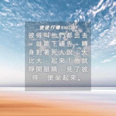 Picture 04 - 使 徒 行 傳 9:40 CUVT - 彼 得 叫 他 們 都 出 去 ， 就 跪 下 - Bible Verse Picture