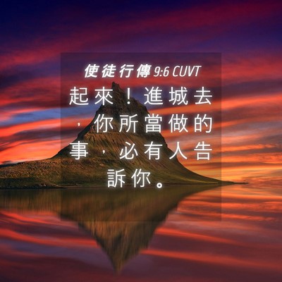 Picture 04 - 使 徒 行 傳 9:6 CUVT - 起 來 ！ 進 城 去 ， 你 所 當 做 的 - Bible Verse Picture