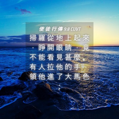 Picture 04 - 使 徒 行 傳 9:8 CUVT - 掃 羅 從 地 上 起 來 ， 睜 開 眼 睛 - Bible Verse Picture