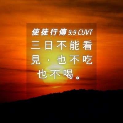 Picture 04 - 使 徒 行 傳 9:9 CUVT - 三 日 不 能 看 見 ， 也 不 吃 也 不 - Bible Verse Picture