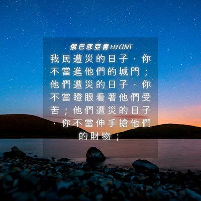 Picture 04 - 俄 巴 底 亞 書 1:13 CUVT - 我 民 遭 災 的 日 子 ， 你 不 當 進 - Bible Verse Picture