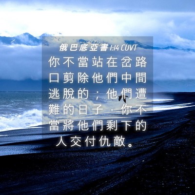 Picture 04 - 俄 巴 底 亞 書 1:14 CUVT - 你 不 當 站 在 岔 路 口 剪 除 他 們 - Bible Verse Picture