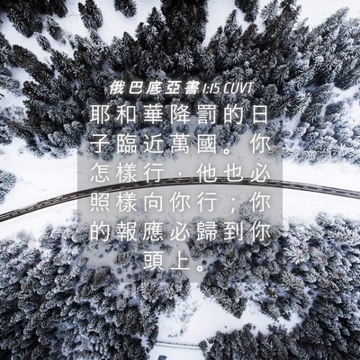 Picture 04 - 俄 巴 底 亞 書 1:15 CUVT - 耶 和 華 降 罰 的 日 子 臨 近 萬 國 - Bible Verse Picture