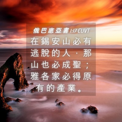Picture 04 - 俄 巴 底 亞 書 1:17 CUVT - 在 錫 安 山 必 有 逃 脫 的 人 ， 那 - Bible Verse Picture