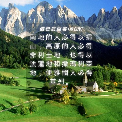 Picture 04 - 俄 巴 底 亞 書 1:19 CUVT - 南 地 的 人 必 得 以 掃 山 ； 高 原 - Bible Verse Picture